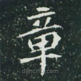 魏碑写的楷书章