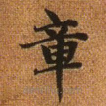 赵孟頫写的楷书章