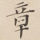 黃伯思寫的楷書章