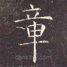 孔颖达碑写的楷书章