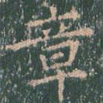 王玄宗写的楷书章