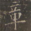 文嘉寫的楷書(shū)章