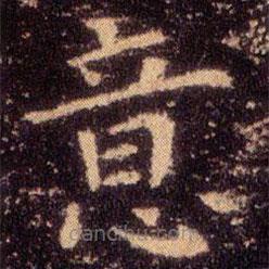 王羲之寫(xiě)的楷書(shū)意