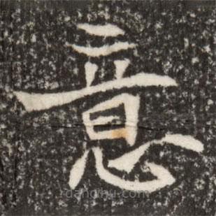 魏碑寫(xiě)的楷書(shū)意