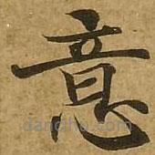劉弘珪寫(xiě)的楷書(shū)意