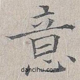 姜夔寫(xiě)的楷書(shū)意