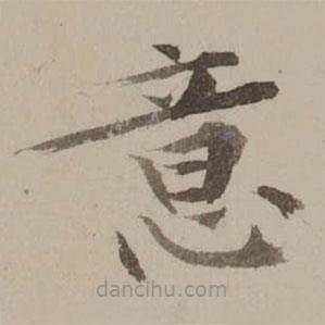 馮敏昌寫(xiě)的楷書(shū)意