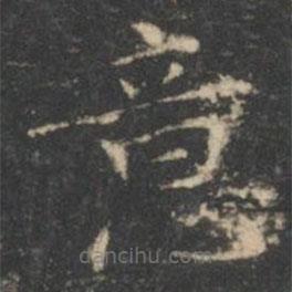王羲之寫(xiě)的楷書(shū)意