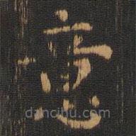 朱奇源寫的楷書意