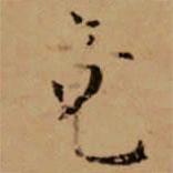 趙孟頫寫的楷書竟