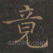 王羲之寫的楷書竟