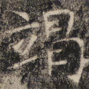 張公禮寫的楷書竭