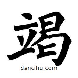 顏真卿寫(xiě)的楷書(shū)竭