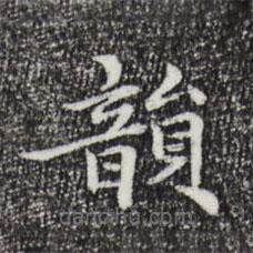 陸世韶寫的楷書韻
