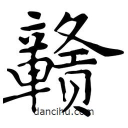 王羲之寫的楷書贛