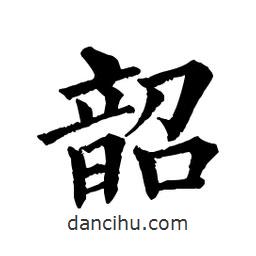 佚名写的楷书韶