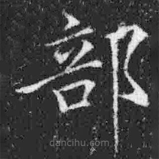 宋徽宗写的楷书部