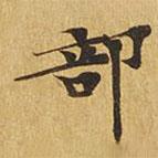 大涅槃经写的楷书部