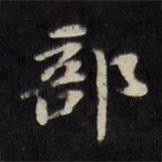 陳沂寫(xiě)的楷書(shū)部