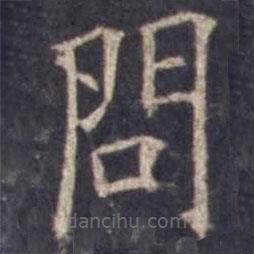 歐陽詢寫的楷書問