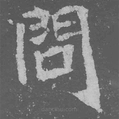 魏碑寫的楷書問
