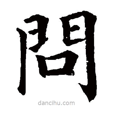 顏真卿寫的楷書問
