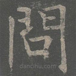 褚遂良寫的楷書問