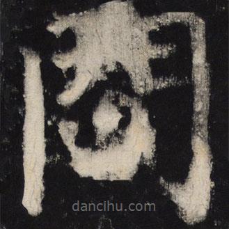 顏真卿寫的楷書問