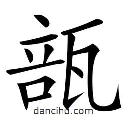 微軟寫的楷書瓿