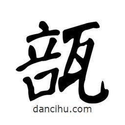 顏真卿寫的楷書瓿