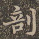 沈度寫的楷書剖