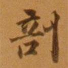 董其昌寫的楷書剖