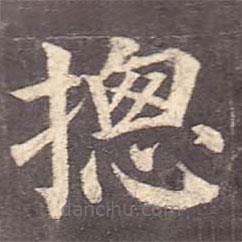顏真卿寫的楷書總