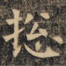 裴休寫的楷書總