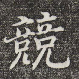 宋高宗寫的楷書競
