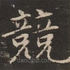 趙孟頫寫的楷書競(jìng)