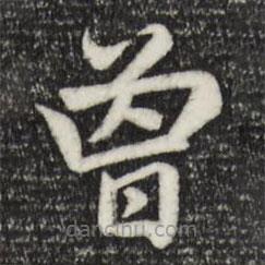 趙孟頫寫的楷書曾