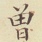 郭尚先寫的楷書曾