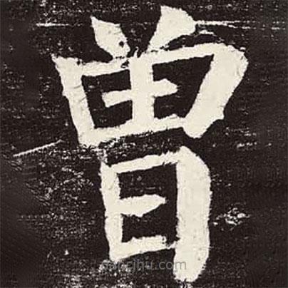顏真卿寫的楷書曾