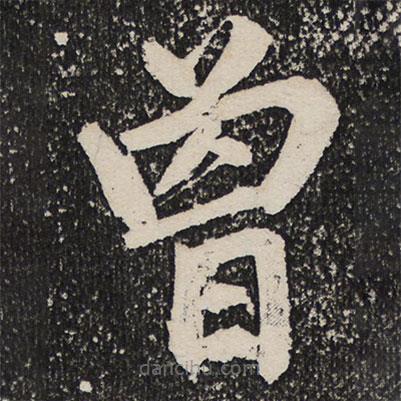 成親王寫的楷書曾
