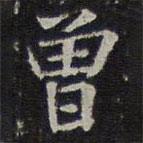 岳珂写的楷书曾