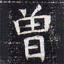 太仆卿元公墓志寫的楷書曾