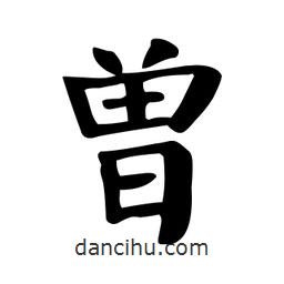 顏真卿寫的楷書曾