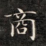 成亲王写的楷书商