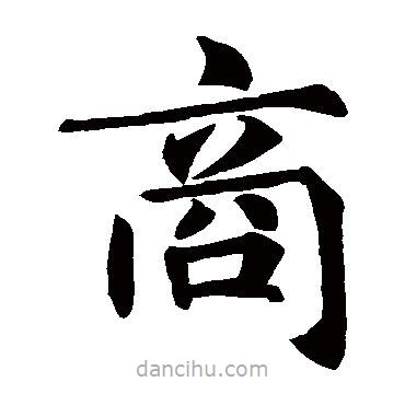王知敬寫的楷書商