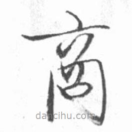 啟功寫的楷書商