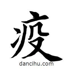 疫書法圖片