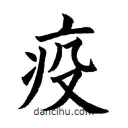 疫書法圖片