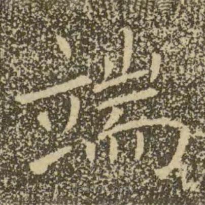 褚遂良寫的楷書端