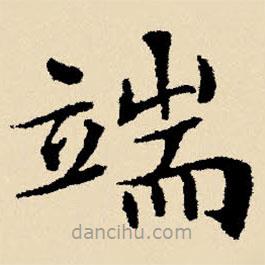 文征明寫的楷書端